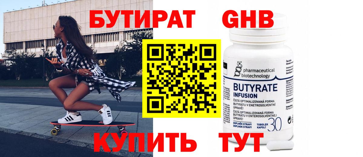 БУТИРАТ бутандиол Белорецк