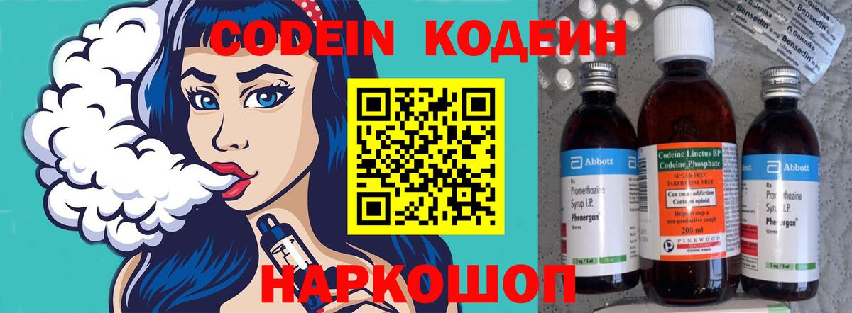 Codein напиток Lean (лин) Белорецк
