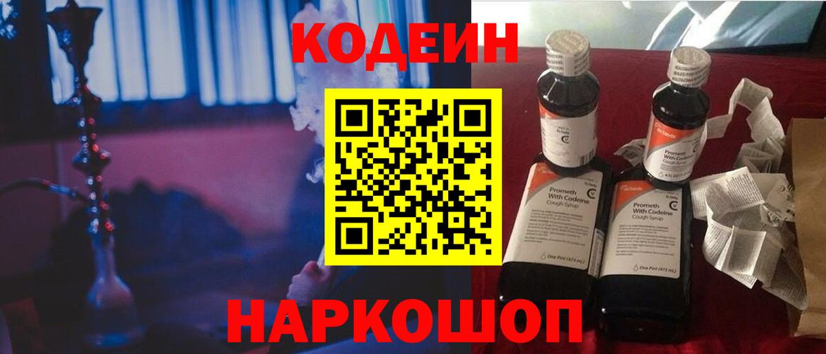 Codein напиток Lean (лин)  Кодеин Purple Drank  Вход с VPN  Белорецк 