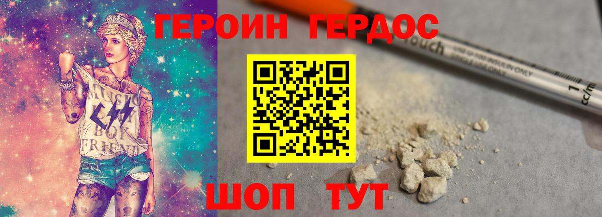 Героин хмурый Белорецк